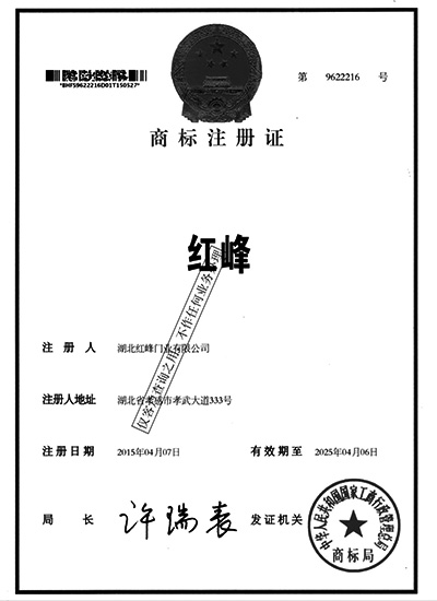 湖北防火門(mén)廠家-紅峰門(mén)業(yè)商標(biāo)